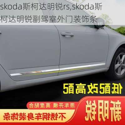 skoda斯柯达明锐rs,skoda斯柯达明锐副驾室外门装饰条