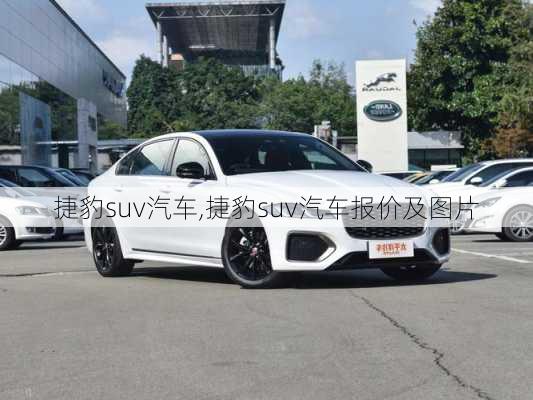 捷豹suv汽车,捷豹suv汽车报价及图片