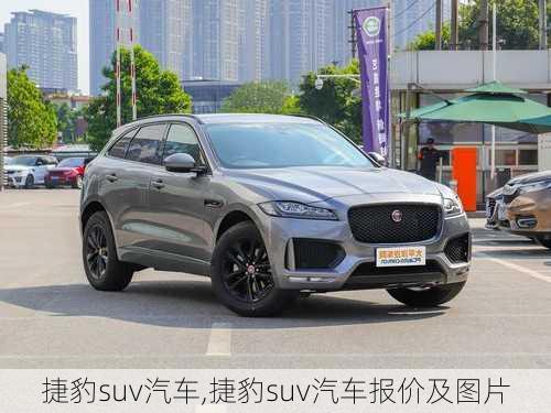 捷豹suv汽车,捷豹suv汽车报价及图片