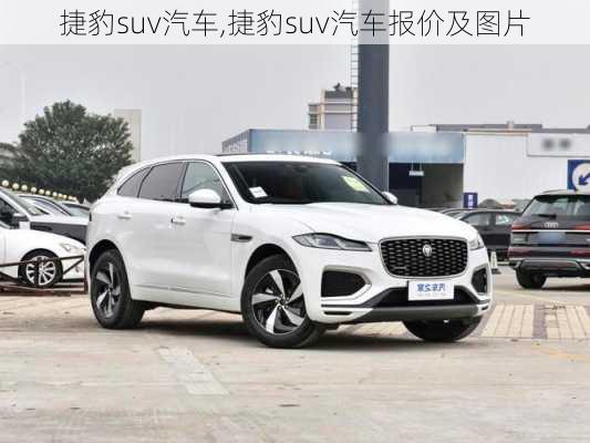 捷豹suv汽车,捷豹suv汽车报价及图片