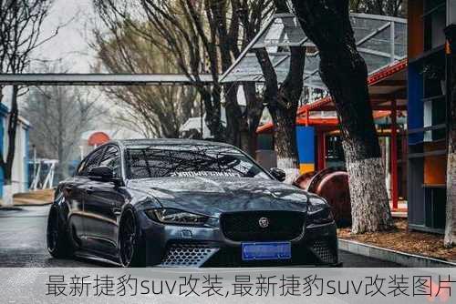 最新捷豹suv改装,最新捷豹suv改装图片