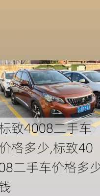 标致4008二手车价格多少,标致4008二手车价格多少钱