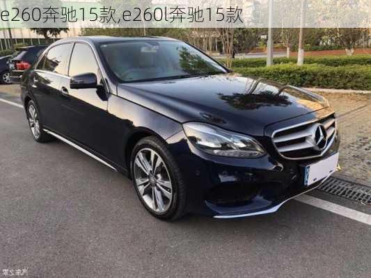 e260奔驰15款,e260l奔驰15款