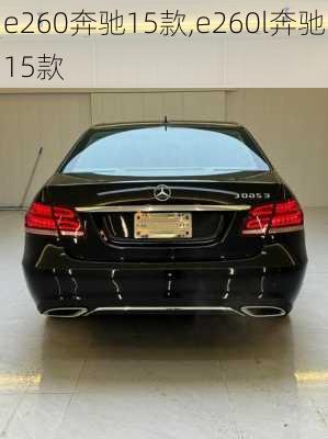 e260奔驰15款,e260l奔驰15款