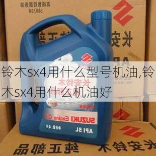 铃木sx4用什么型号机油,铃木sx4用什么机油好