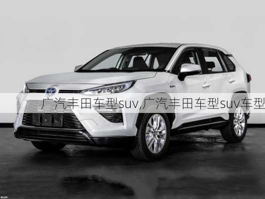 广汽丰田车型suv,广汽丰田车型suv车型