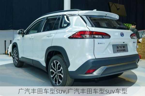 广汽丰田车型suv,广汽丰田车型suv车型