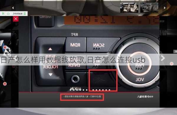 日产怎么样用数据线放歌,日产怎么连接usb