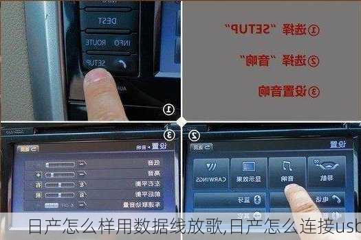 日产怎么样用数据线放歌,日产怎么连接usb