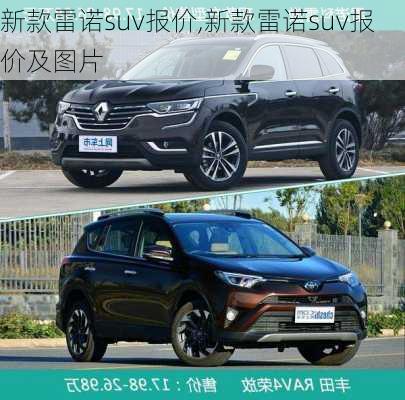 新款雷诺suv报价,新款雷诺suv报价及图片