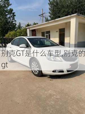 别克GT是什么车型,别克的gt