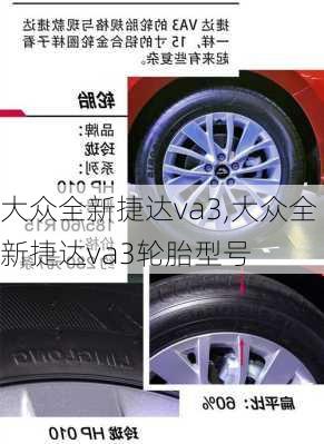 大众全新捷达va3,大众全新捷达va3轮胎型号