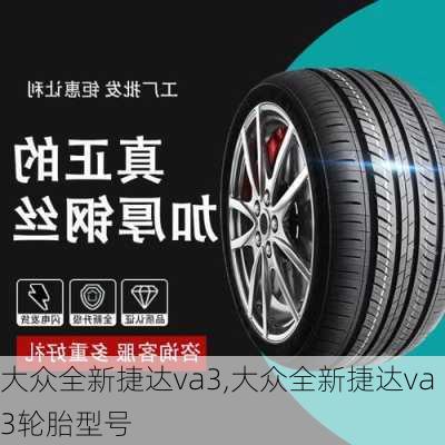 大众全新捷达va3,大众全新捷达va3轮胎型号