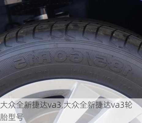 大众全新捷达va3,大众全新捷达va3轮胎型号