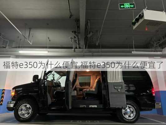 福特e350为什么便宜,福特e350为什么便宜了