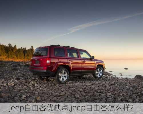 jeep自由客优缺点,jeep自由客怎么样?