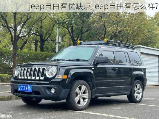 jeep自由客优缺点,jeep自由客怎么样?