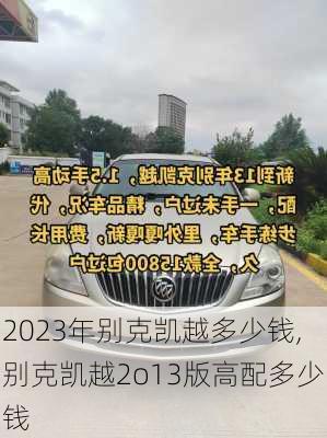 2023年别克凯越多少钱,别克凯越2o13版高配多少钱