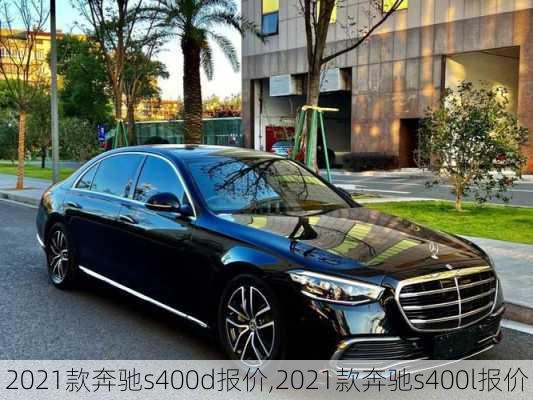 2021款奔驰s400d报价,2021款奔驰s400l报价