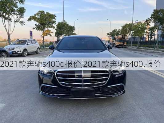 2021款奔驰s400d报价,2021款奔驰s400l报价