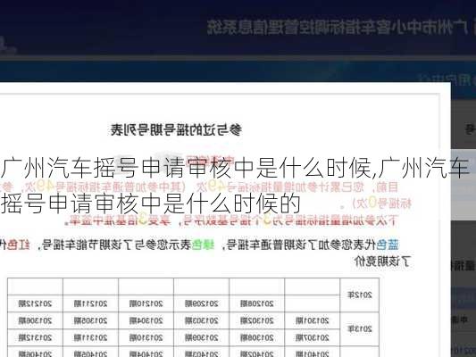 广州汽车摇号申请审核中是什么时候,广州汽车摇号申请审核中是什么时候的