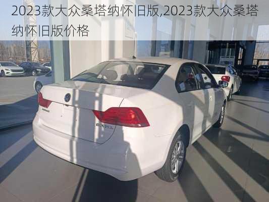 2023款大众桑塔纳怀旧版,2023款大众桑塔纳怀旧版价格