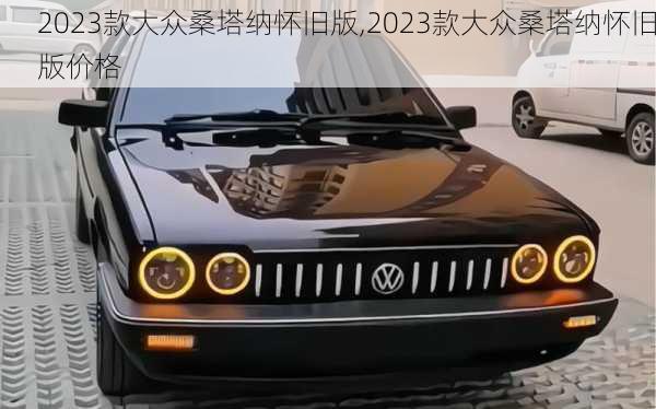 2023款大众桑塔纳怀旧版,2023款大众桑塔纳怀旧版价格