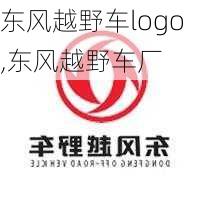 东风越野车logo,东风越野车厂