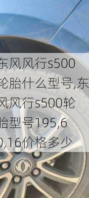 东风风行s500轮胎什么型号,东风风行s500轮胎型号195,60,16价格多少