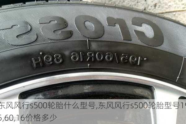 东风风行s500轮胎什么型号,东风风行s500轮胎型号195,60,16价格多少