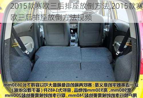 2015款赛欧三后排座放倒方法,2015款赛欧三后排座放倒方法视频