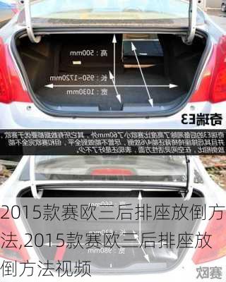 2015款赛欧三后排座放倒方法,2015款赛欧三后排座放倒方法视频