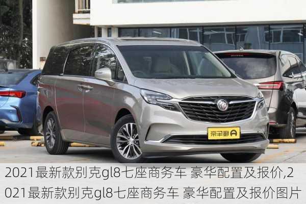 2021最新款别克gl8七座商务车 豪华配置及报价,2021最新款别克gl8七座商务车 豪华配置及报价图片