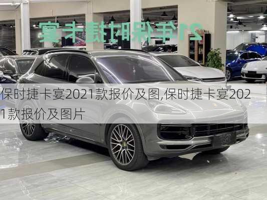 保时捷卡宴2021款报价及图,保时捷卡宴2021款报价及图片