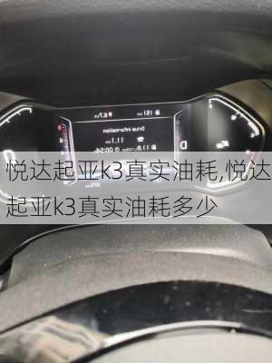 悦达起亚k3真实油耗,悦达起亚k3真实油耗多少