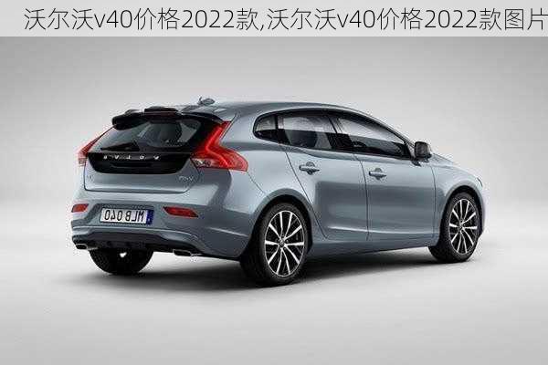 沃尔沃v40价格2022款,沃尔沃v40价格2022款图片