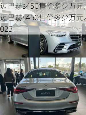 迈巴赫s450售价多少万元,迈巴赫s450售价多少万元2023