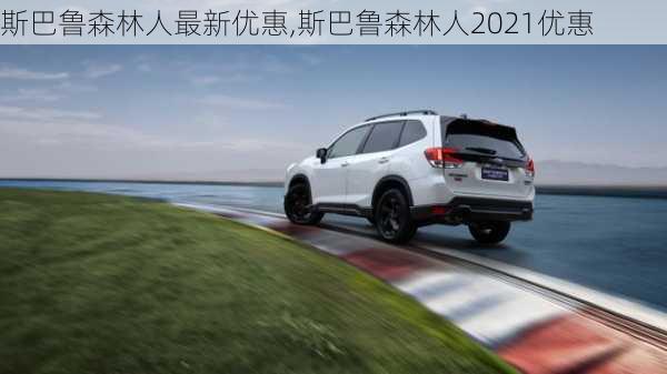 斯巴鲁森林人最新优惠,斯巴鲁森林人2021优惠