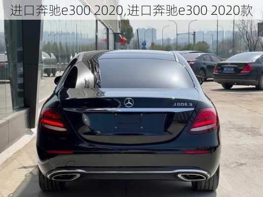 进口奔驰e300 2020,进口奔驰e300 2020款