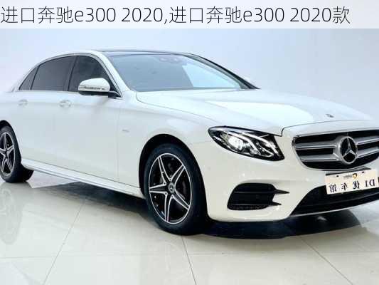 进口奔驰e300 2020,进口奔驰e300 2020款