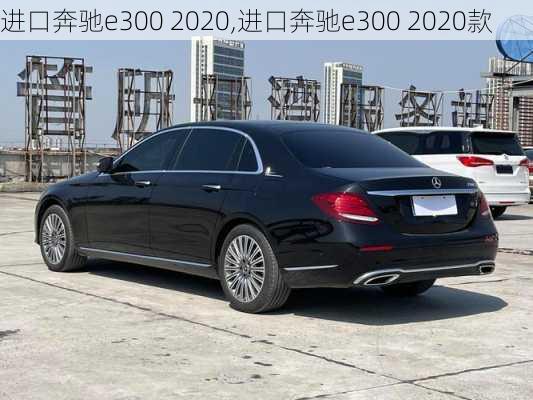 进口奔驰e300 2020,进口奔驰e300 2020款