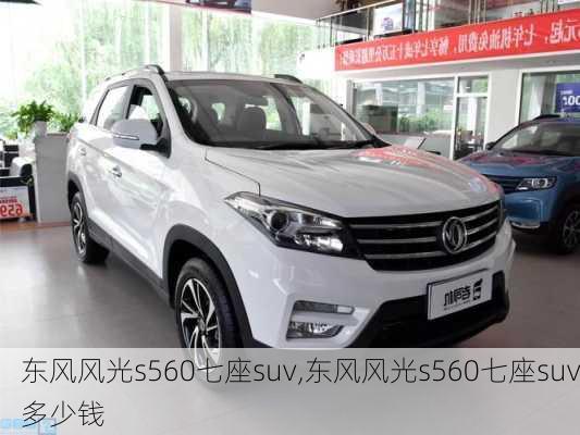 东风风光s560七座suv,东风风光s560七座suv多少钱