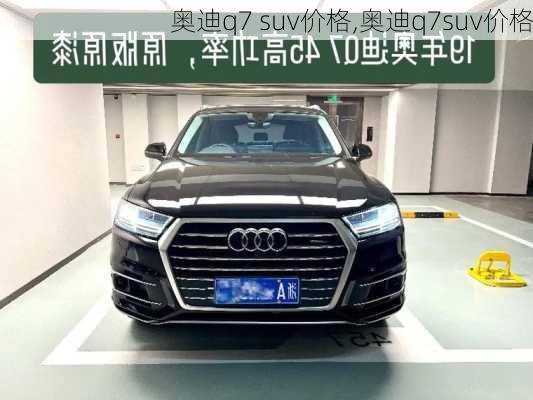 奥迪q7 suv价格,奥迪q7suv价格