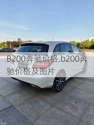 B200奔驰价格,b200奔驰价格及图片