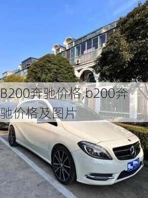 B200奔驰价格,b200奔驰价格及图片