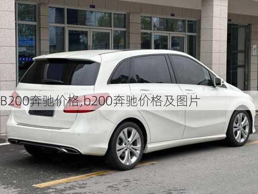 B200奔驰价格,b200奔驰价格及图片