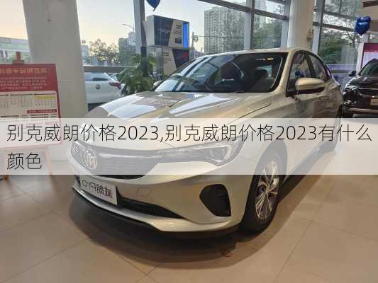 别克威朗价格2023,别克威朗价格2023有什么颜色