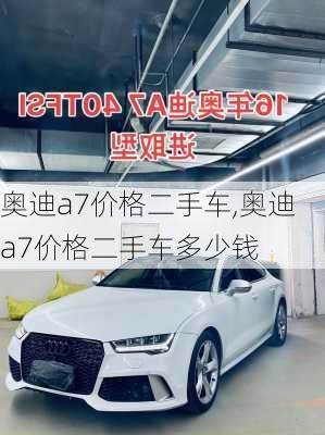 奥迪a7价格二手车,奥迪a7价格二手车多少钱