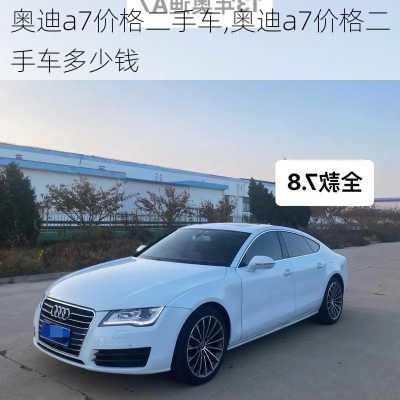 奥迪a7价格二手车,奥迪a7价格二手车多少钱