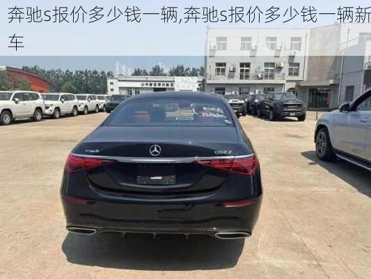 奔驰s报价多少钱一辆,奔驰s报价多少钱一辆新车